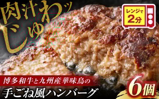 博多和牛×九州産華味鳥 手ごね風ハンバーグ[豊前] [トリゼンフーズ]福岡 ハンバーグ 冷凍 肉 簡単調理 洋食 