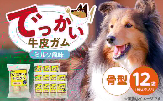 でっかい牛皮ガム ミルク風味（骨型）2本×12袋_でっかい 牛皮ガム ミルク風味 骨型 2本 × 12袋 歯磨き効果 牛皮 デンタルケア 口臭予防 ストレス解消 リラックス 咥えやすい 噛みやすい お腹にやさしい 福岡県 久留米市_Pf077-02 2117345 - 福岡県久留米市