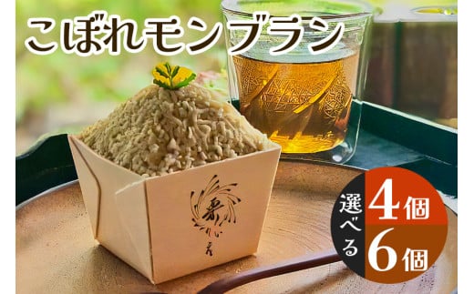 こぼれモンブラン 選べる 4個 6個 栗のいえ マロン モンブラン 栗 スイーツ 洋菓子 茨城県 笠間市