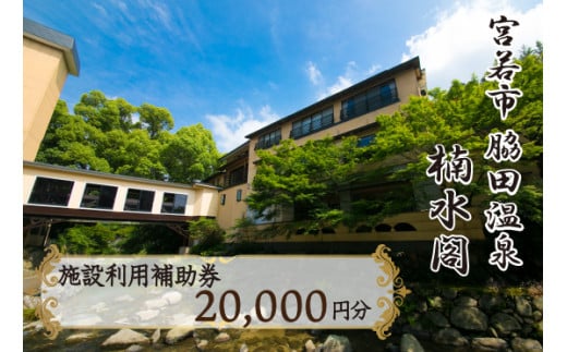 楠水閣　施設利用補助券　20,000円 脇田温泉 会席料理 九州 観光 旅行 宿 旅館 母の日 プレゼント ギフト 食べ物 食事 ランチ 食事券 レストラン 旅行 宿泊 福岡県 宮若市 M798