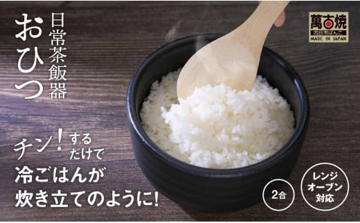 【萬古焼（ばんこやき）】日常茶飯器 黒おひつ（大）二合 型番0100-0005  翔栄通商【2合 陶製 おひつ 電子レンジ 電子レンジ対応 調理 キッチン キッチン用品 食器 調理器具 食器 皿 お取り寄せ 三重県 四日市市 四日市 四日市市ふるさと納税】