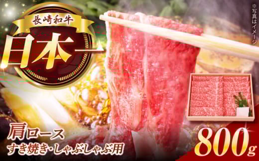 長崎和牛肩ロースすき焼き・しゃぶしゃぶ用800g　長崎県/焼肉おがわ [42ADAF004]