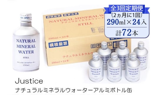 【全3回定期便（2ヵ月に1回）】Justice ナチュラルミネラルウォーターアルミボトル缶290ml×24本入り【 水 天然水 ミネラルウォーター 24本入り 防災 神奈川県 山北町 】  2108183 - 神奈川県山北町