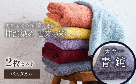 ＜ 今治タオルブランド認定品 ＞  天然由来の抗菌タオル 「柿渋染め 古来の彩（いろ）」　バスタオル 2枚セット（カラー 青鈍） 2121478 - 愛媛県西条市