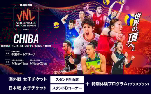 「買取大吉 バレーボールネーションズリーグ 2025 千葉大会」海外戦 女子：スタンド自由席+日本戦 女子：スタンドBコーナー＋特別体験プログラム(プラスプラン)　【7/9(水)12:00～【女子】ブルガリア×ブラジル　15:30～【女子】韓国×ポーランド　19:20~【女子】日本×フランス＋特別体験プログラム】 [№5346-7528]1429 2099388 - 千葉県千葉市