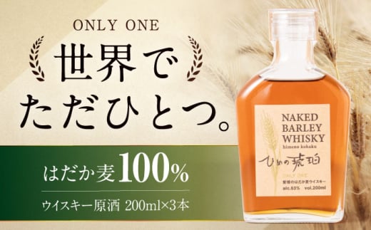 【先行予約】 ひめの琥珀 はだか麦ウイスキー 3本 愛媛県大洲市/有限会社 小谷酒店 はだか麦 ウィスキー 原酒 愛媛 大洲　酒　アルコール ハイボール 国産 ジャパニーズウイスキー [AGCZ003]