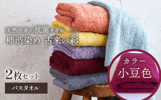 ＜ 今治タオルブランド認定品 ＞  天然由来の抗菌タオル 「柿渋染め 古来の彩（いろ）」　バスタオル 2枚セット（カラー 小豆色）