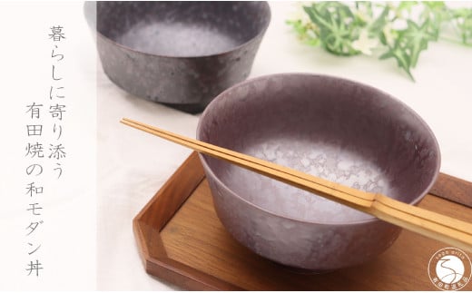 有田焼 和モダン丼 2個 セット【深海三龍堂】和食器 和風 どんぶり 丼もの bowl うどん そば ミニ丼 海鮮丼 親子丼 陶磁器 A25-554