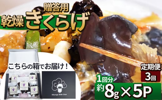 【定期便3回】贈答用乾燥きくらげ 8g×5P ともちゃん農園 |定期便 贈答用 乾燥 きくらげ 食物繊維 鉄分 カルシウム ビタミンD カリウム アミノ酸  高血圧予防 ふるさと 納税栃木県 那珂川町