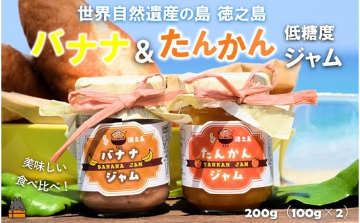 2361 徳之島の完熟フルーツ食べ比べ！低糖度の徳之島バナナ＆たんかんジャム 各100g （ バナナ 島バナナ たんかん タンカン 柑橘 完熟 食べ比べ 2種 ジャム パン 朝ごはん 果物 フルーツ 徳之島 奄美 鹿児島 美味しい キッチンこころ ）