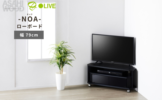 朝日木材 ヌック コーナー対応 テレビ台 幅79cm ≪NOA-800AV-BK≫ 2111470 - 愛知県豊橋市