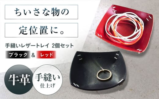 手縫いレザーころんトレイ2個セット ブラック＋レッド トレイ 小物入れ 革 アクセサリー インテリア 大阪府高槻市/KAKURA [AOBI036]