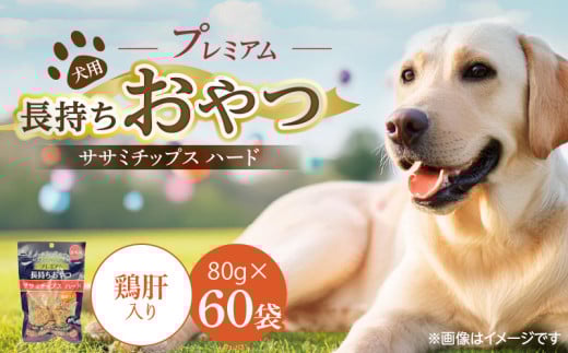 プレミアム長持ちおやつ 犬用 ササミチップス ハード（鶏肝入り）80g×60袋_プレミアム 長持ち おやつ 犬用 ササミチップス ハード 80g × 60袋 鶏肝入り 厳選 国産 ササミ ハードタイプ 小型犬 大型犬 長持ち ストレス解消 歯磨き効果 風味豊か 口臭予防 福岡県 久留米市 送料無料_Pf056-04 2114144 - 福岡県久留米市