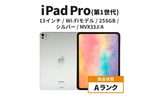 【数量限定】Apple iPad Pro 13インチ 256GB Wi-Fiモデル 第1世代 シルバー Aランク[№5619-2130]