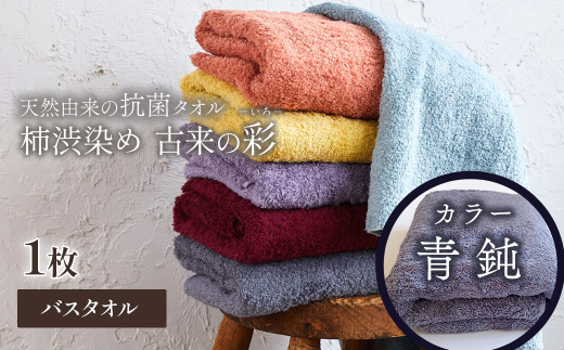 ＜ 今治タオルブランド認定品 ＞  天然由来の抗菌タオル 「柿渋染め 古来の彩（いろ）」　バスタオル 1枚（カラー 青鈍）  2121472 - 愛媛県西条市