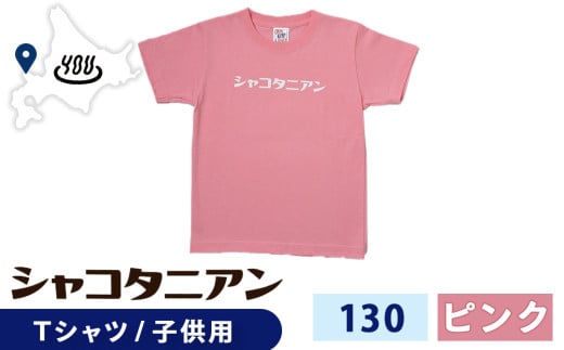 【岬の湯しゃこたんオリジナル】「シャコタニアン」　キッズTシャツ　130ピンク