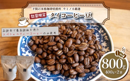【深煎り】 訳あり コーヒー豆 800g ( 400g × 2袋 ) 数量限定 タイ 珈琲 自家焙煎 下関 山口  1230863 - 山口県下関市