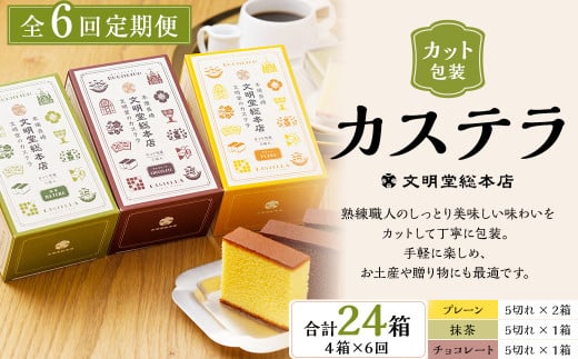 【全6回定期便】 文明堂総本店 カット包装 カステラ 4箱入 ／ 文明堂 総本店 スイーツ かすてら デザート お菓子 菓子 和菓子 お取り寄せ お土産 長崎県 長崎市 1502215 - 長崎県長崎市