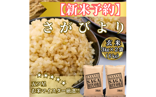 CIB87_令和７年産【（新米）11月以降発送】【玄米】さがびより６ｋｇ（３ｋｇ×２袋）【五つ星お米マイスター厳選！】