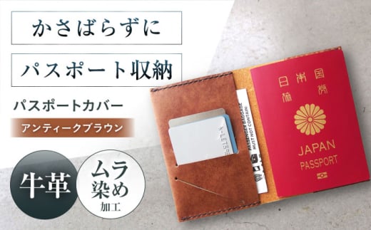 パスポートカバー アンティークブラウン パスポートケース パスポート ケース かわいい おしゃれ 革 メンズ レディース 大阪府高槻市/KAKURA [AOBI026]