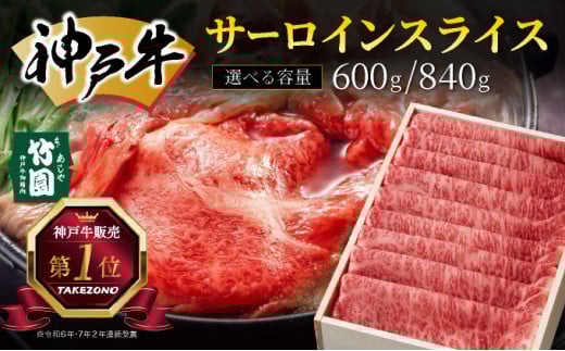 [選べる容量]神戸牛 サーロイン スライス 600g・840g[あしや竹園][ 牛肉 すき焼き しゃぶしゃぶ ギフト 贈答用 ]