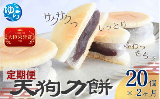 【2ヶ月定期便】老舗の味 天狗力餅20個入×2ヶ月 / 定期便　和菓子　力もち　こし餡　職人の手作り / 銘菓 和菓子 こしあん 由良町 お取り寄せ お土産 ギフト 和歌山県【knkd-tkb001】