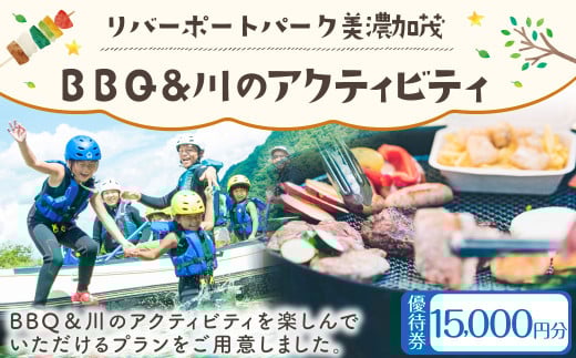 リバーポートパーク美濃加茂 BBQ＆川のアクティビティ優待券 15,000円分 バーベキュー アクティビティ チケット 岐阜県 美濃加茂