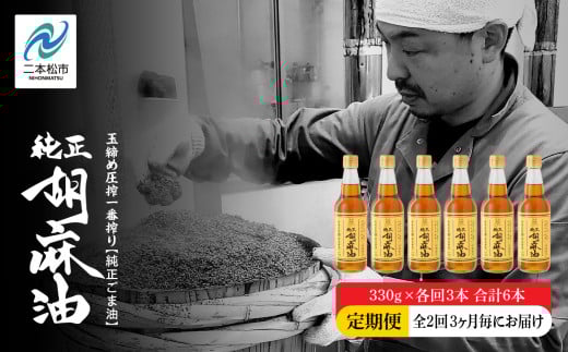 【全2回3ヶ月毎にお届け】職人が搾ったごま油330g×各回3本 合計6本 ≪玉締め圧搾一番搾り／食品添加物・保存料不使用≫ ごま油 胡麻油 ゴマ油 純正 伝統製法 おすすめ お中元 お歳暮 ギフト 送料無料 二本松市 ふくしま 福島県 送料無料【ＧＮＳ】 1342430 - 福島県二本松市