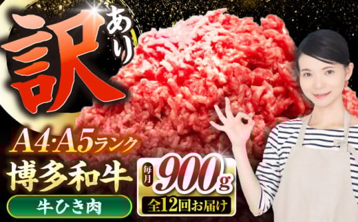 【全12回定期便】【訳あり】 博多和牛 100％ ミンチ (挽肉) 900g（300g×3個） 《豊前市》【株式会社木村食品】 ひき肉 牛肉 ハンバーグ [VDZ103] 2107531 - 福岡県豊前市