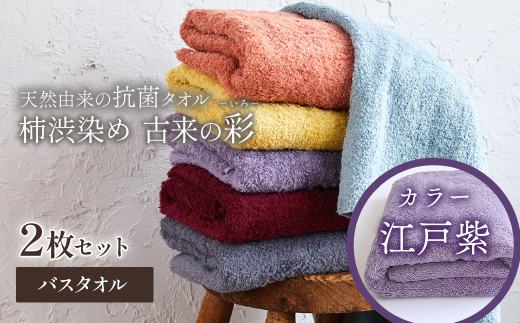 ＜ 今治タオルブランド認定品 ＞  天然由来の抗菌タオル 「柿渋染め 古来の彩（いろ）」　バスタオル 2枚セット（カラー 江戸紫）