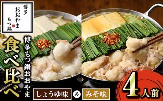 ≪みそ味&しょうゆ味≫博多もつ鍋おおやま もつ鍋食べ比べセット(4人前) もつ モツ鍋 もつ鍋 もつなべ 鍋 しょうゆ 醤油 みそ 味噌 醤油味 味噌味 牛肉 小腸 ホルモン 麺 ちゃんぽん ちゃんぽん麺[博多もつ鍋おおやま]as40-009
