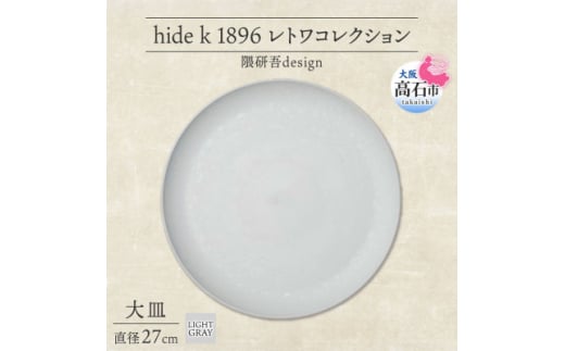 《大皿1枚 直径27cm/ライトグレー》レトワコレクション プレート 隈研吾デザイン【1616635】 2111648 - 大阪府高石市