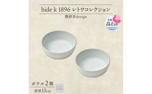 《ボウル2個 直径15cm/ライトグレー》 レトワコレクション 器 隈研吾デザイン【1616642】