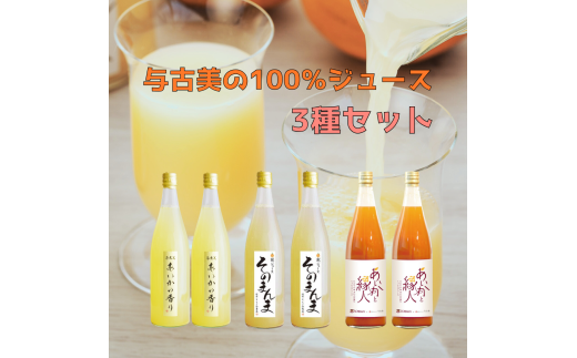 【010-98】与古美の100％ジュース2種各3本セット（梨・りんごにんじん）