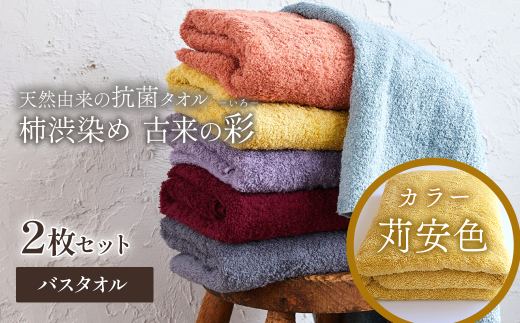 ＜ 今治タオルブランド認定品 ＞  天然由来の抗菌タオル 「柿渋染め 古来の彩（いろ）」　バスタオル 2枚セット（カラー 苅安色）