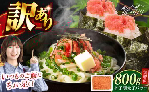 辛子明太子バラコ無着色(800g)[一般社団法人地域商社ふるさぽ] 那珂川市 