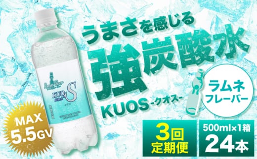 [全3回定期便]強炭酸水クオス ラムネフレーバー 500ml×24本 日田市 / 株式会社OTOGINO [AREF155]