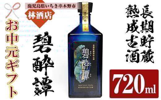 [令和7年お中元対応]芋焼酎 「長期貯蔵熟成古酒 碧酔譚(ひゃくすいたん)」 720ml 四合瓶 35度 鹿児島 本格芋焼酎 古酒 長期貯蔵 3年以上 熟成 の プレミアム 熟成 いも焼酎! 華やかな ボトル で ギフト 贈り物 にも [TB-034H]