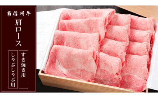 南信州牛 肩ロース 700g ( すき焼き ・ しゃぶしゃぶ 用 ) | 肩ロース 肉 しゃぶしゃぶ すき焼き 牛肉 お肉 信州 南信州 ふるさと納税 長野県 飯田市