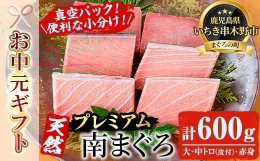 【令和7年お中元対応】天然! 最高級 南マグロ 真空 冷凍  合計約600g (皮付大トロ 100g×2 皮付中トロ 100g×2 赤身 100g×2 ) を 便利 な 小分け 柵 でお届け! 希少 な ミナミマグロ の 食べ比べセット! 南まぐろ 刺身 小分け 【海鮮まぐろ家】 【TB-030H】 2115855 - 鹿児島県いちき串木野市