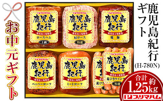 【令和7年お中元期間限定】鹿児島紀行ギフト ≪H-780N≫特選肩ロース・上級ロースハムなど6種詰合せセット！【TA-281H】 2115828 - 鹿児島県いちき串木野市