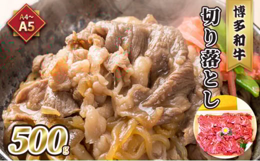 牛肉 切り落とし A5～A4 博多和牛 500g 化粧箱入 配送不可 離島 お肉 厳選部分 ブランド和牛 やわらかい ジューシー 霜降り サシ 旨み とろける
