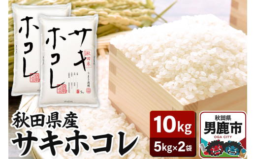 令和6年産 秋田県産サキホコレ 特A 10kg（5kg×2袋）吉運商店 お米 お弁当 おにぎり 2194884 - 秋田県男鹿市