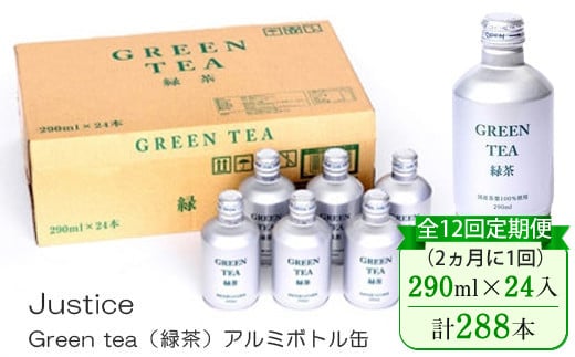 【全12回定期便（2ヵ月に1回）】Justice Green tea（緑茶）アルミボトル缶290ml×24本入り【 茶 お茶 緑茶 美味しい 24本入り 防災 神奈川県 山北町 】 