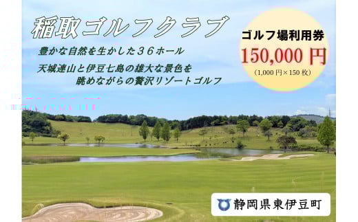 稲取ゴルフクラブ利用券（150,000円分 ）1304 ／ チケット 利用券 ゴルフ 稲取 静岡県 東伊豆町