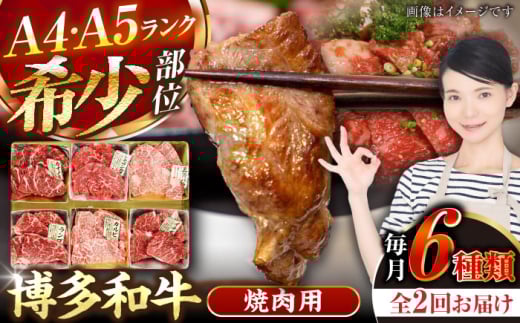 [全2回定期便][A4〜A5ランク]博多和牛 希少部位 おまかせ 6種セット 420g(70g×6種) [豊前市][株式会社木村食品] ステーキ 牛肉 国産 
