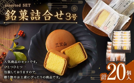 文明堂総本店 銘菓詰合せ3号 ／ 三笠山 カステラ巻 セット 詰め合わせ かすてら 和菓子 お菓子 菓子 スイーツ デザート 老舗 長崎県 長崎市 2041101 - 長崎県長崎市