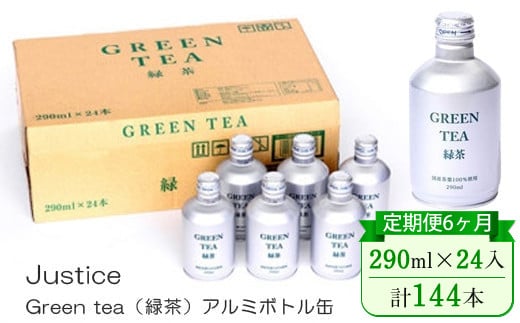 【定期便6ヶ月】Justice Green tea（緑茶）アルミボトル缶290ml×24本入り【 茶 お茶 緑茶 美味しい 24本入り 防災 神奈川県 山北町 】 