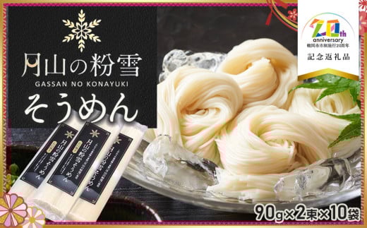 月山の粉雪そうめん 90g × 2束 × 10袋 【市制施行20周年記念返礼品】 アインテック株式会社 2096172 - 山形県鶴岡市
