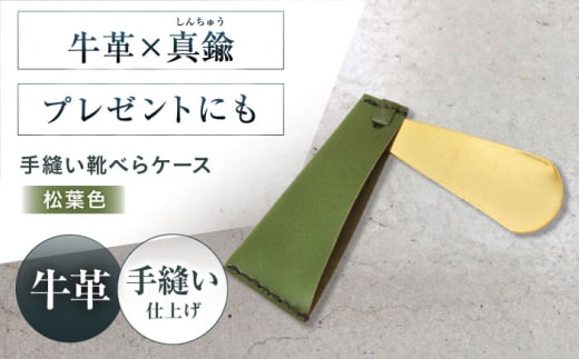 手縫い靴べらケース「革×真鍮」 松葉色 靴ベラ 靴べら くつべら ケース 携帯 大阪府高槻市/KAKURA [AOBI034]
